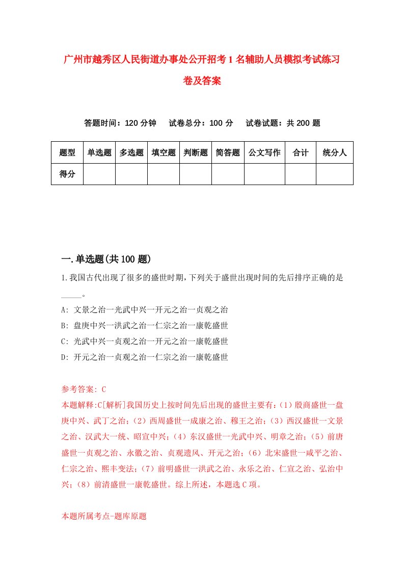 广州市越秀区人民街道办事处公开招考1名辅助人员模拟考试练习卷及答案第1套