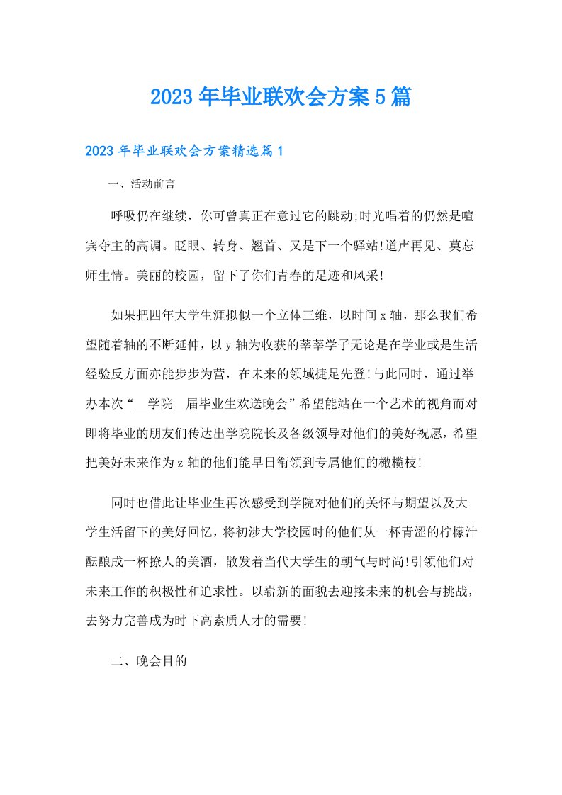 毕业联欢会方案5篇