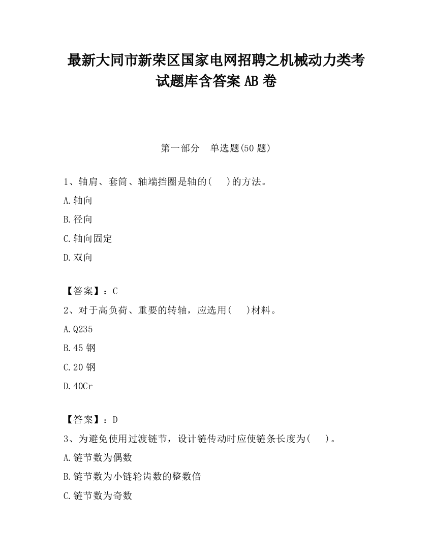 最新大同市新荣区国家电网招聘之机械动力类考试题库含答案AB卷