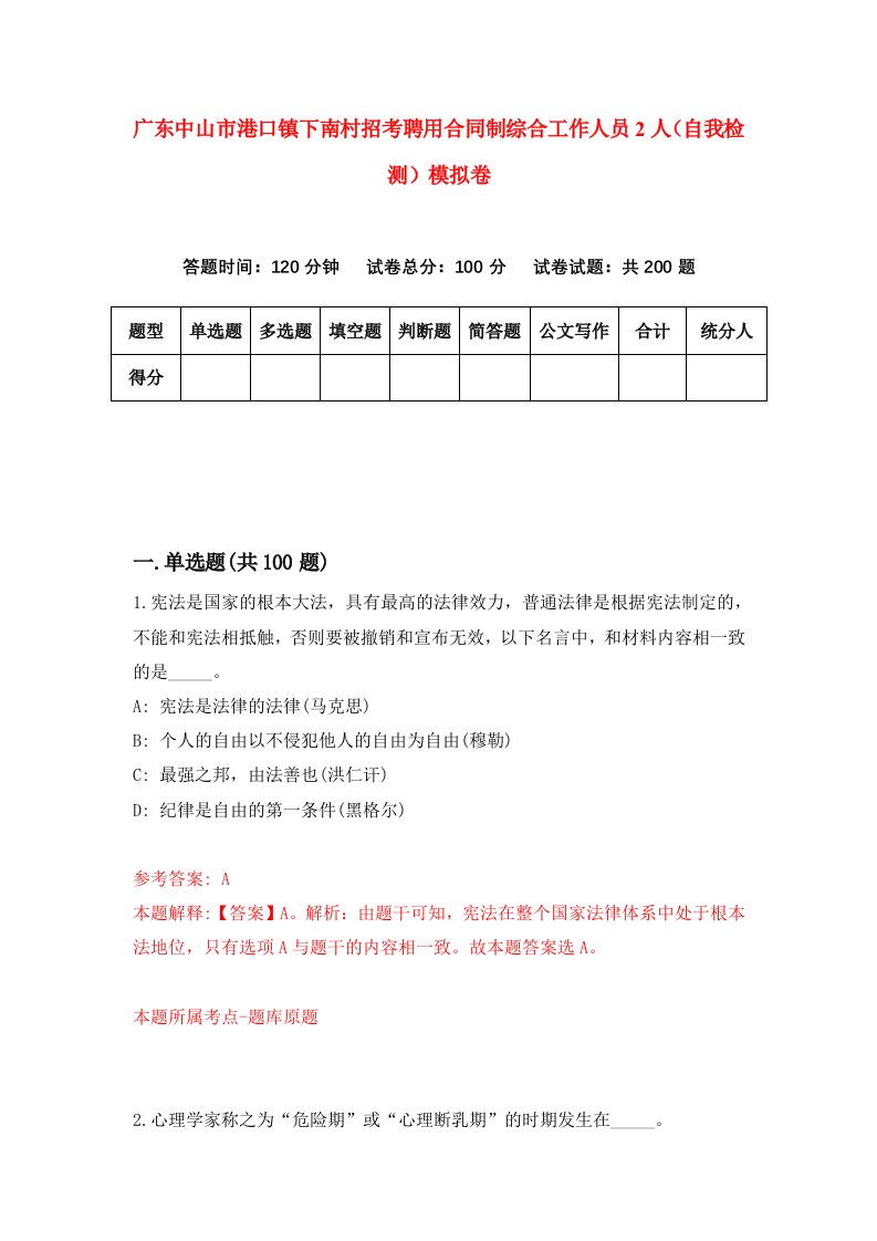 广东中山市港口镇下南村招考聘用合同制综合工作人员2人自我检测模拟卷第3期