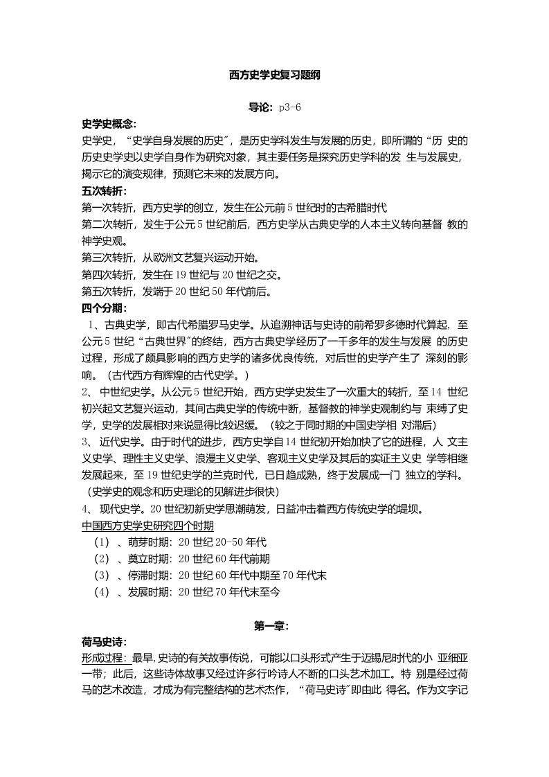 西方史学史期末复习提纲