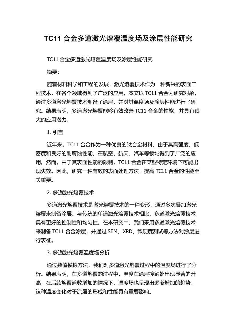 TC11合金多道激光熔覆温度场及涂层性能研究