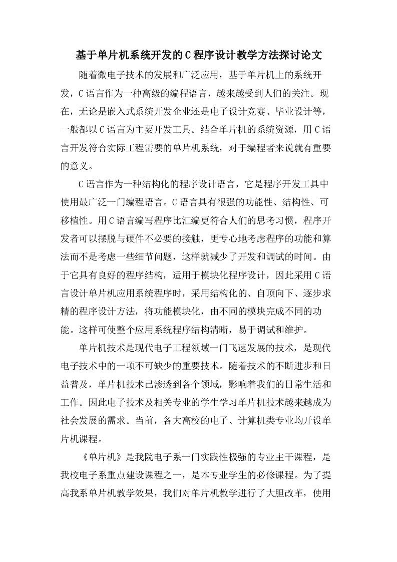 基于单片机系统开发的C程序设计教学方法探讨论文