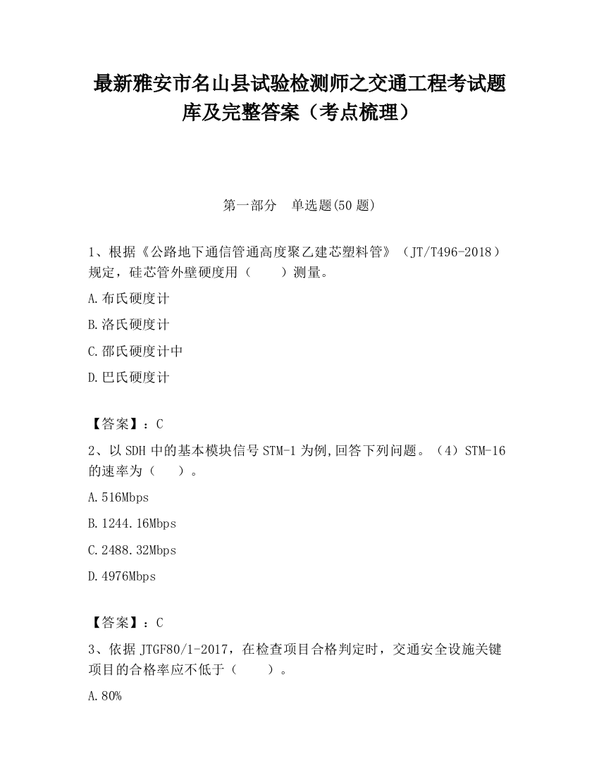 最新雅安市名山县试验检测师之交通工程考试题库及完整答案（考点梳理）