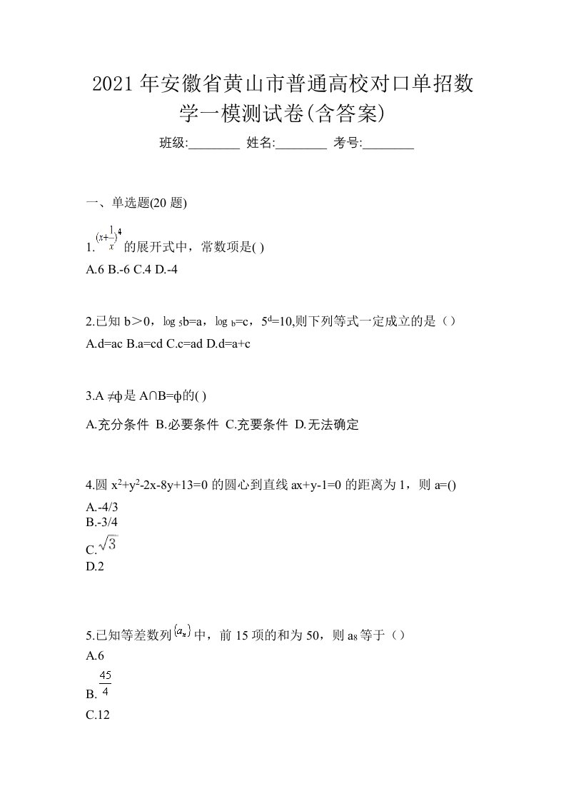 2021年安徽省黄山市普通高校对口单招数学一模测试卷含答案