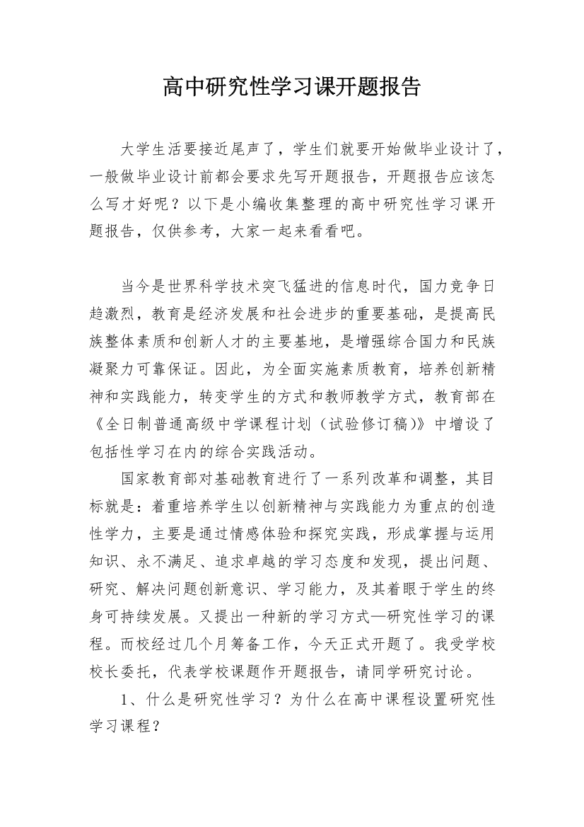 高中研究性学习课开题报告_1