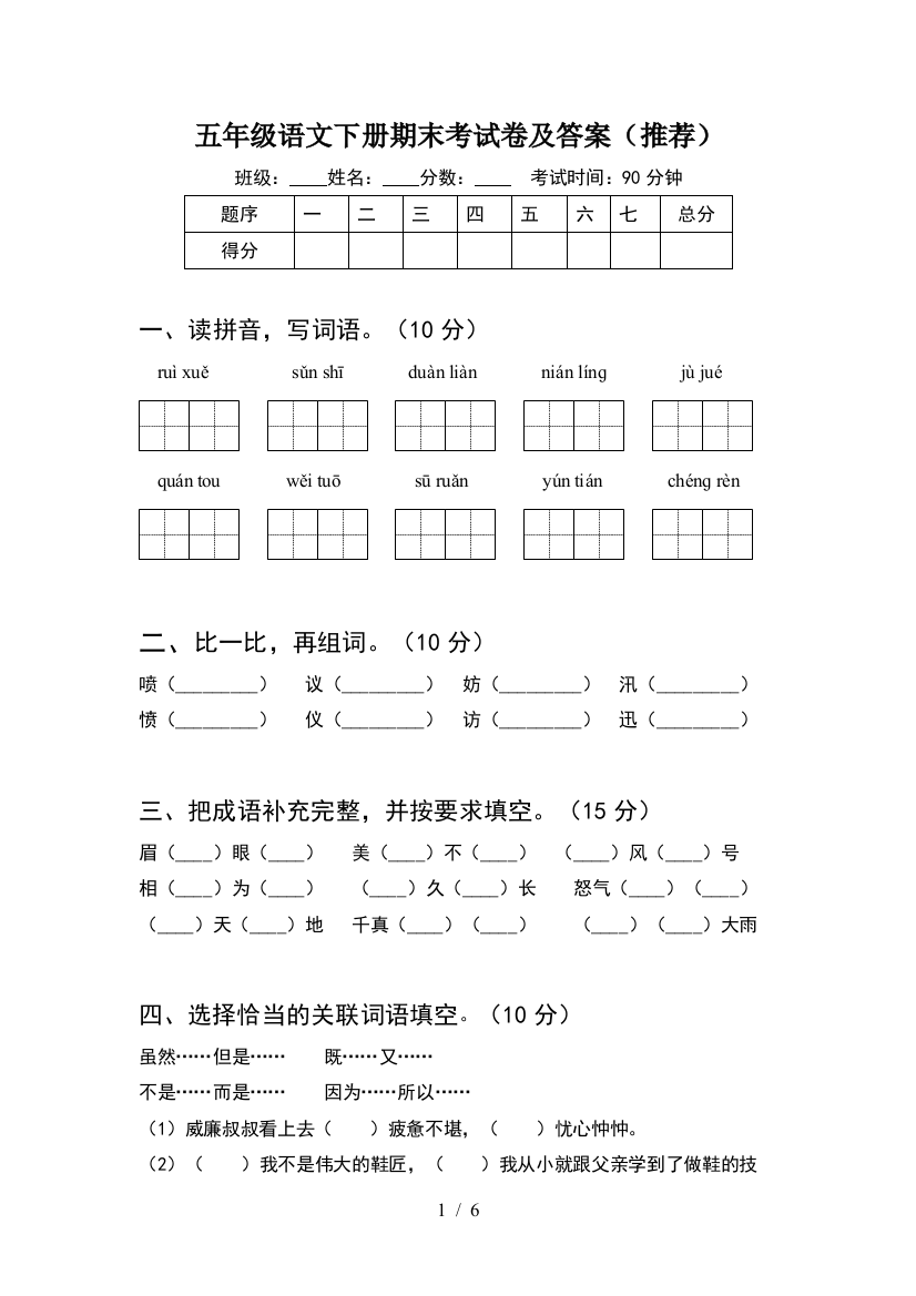 五年级语文下册期末考试卷及答案(推荐)