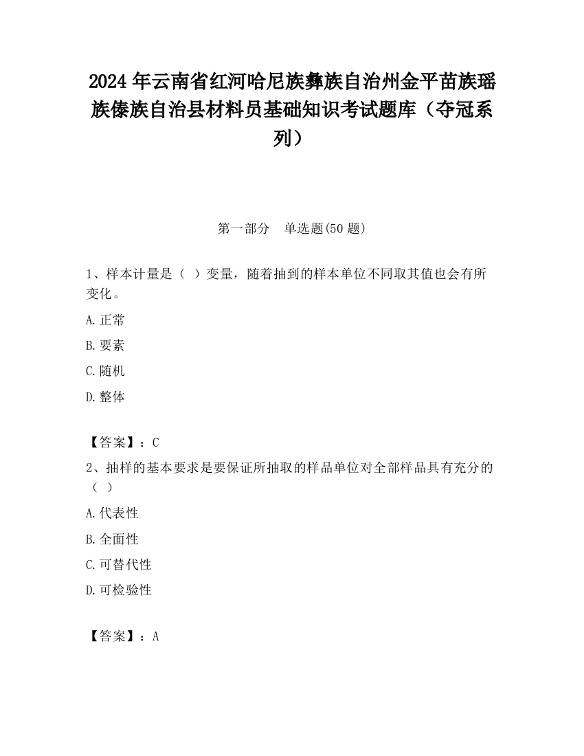 2024年云南省红河哈尼族彝族自治州金平苗族瑶族傣族自治县材料员基础知识考试题库（夺冠系列）