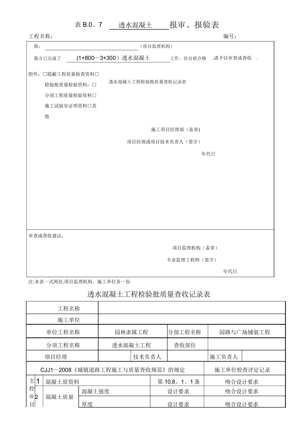 透水混凝土工程检验批质量验收记录表