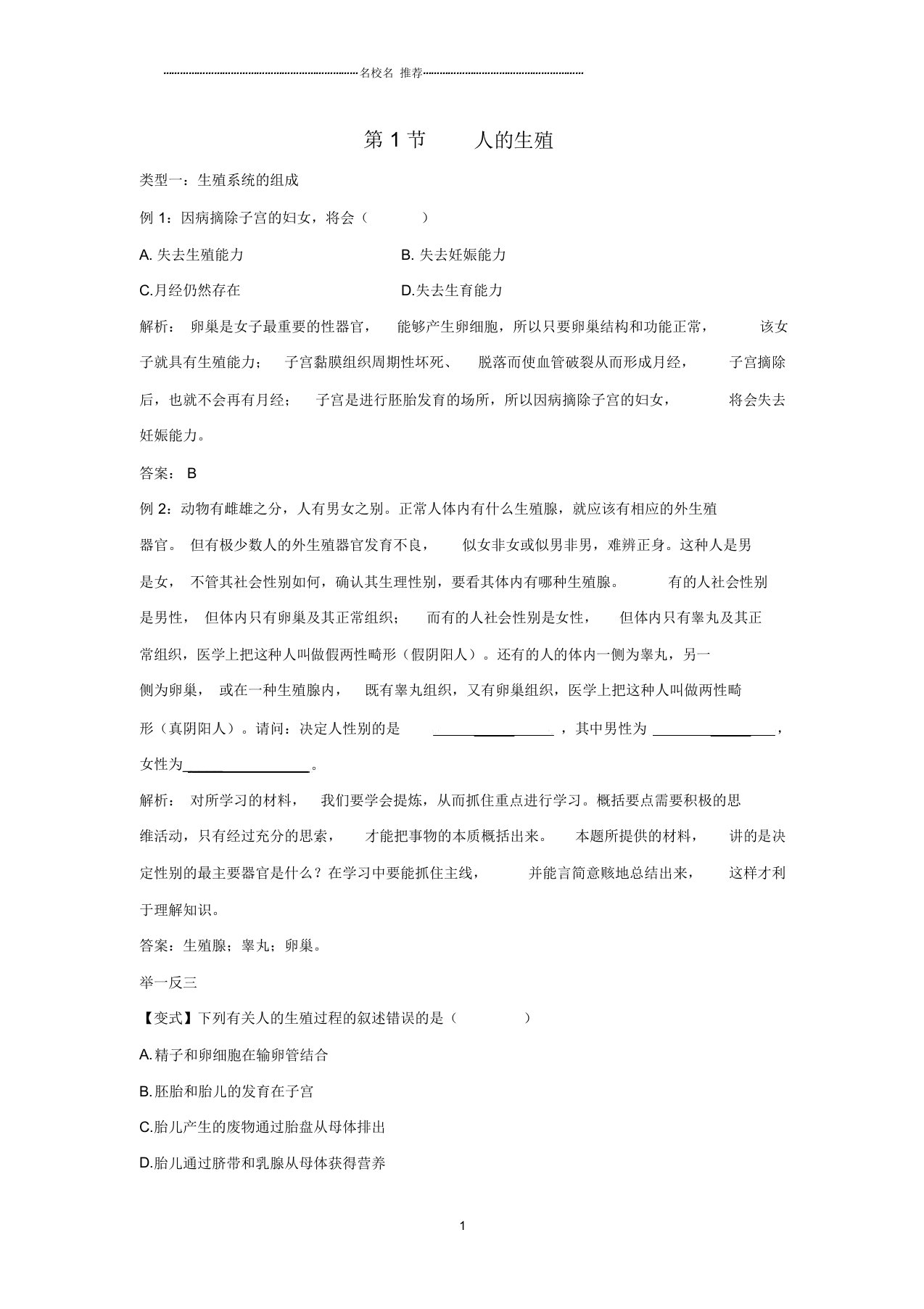 初中八年级生物上册7.21.1人的生殖例题解析新版苏科版