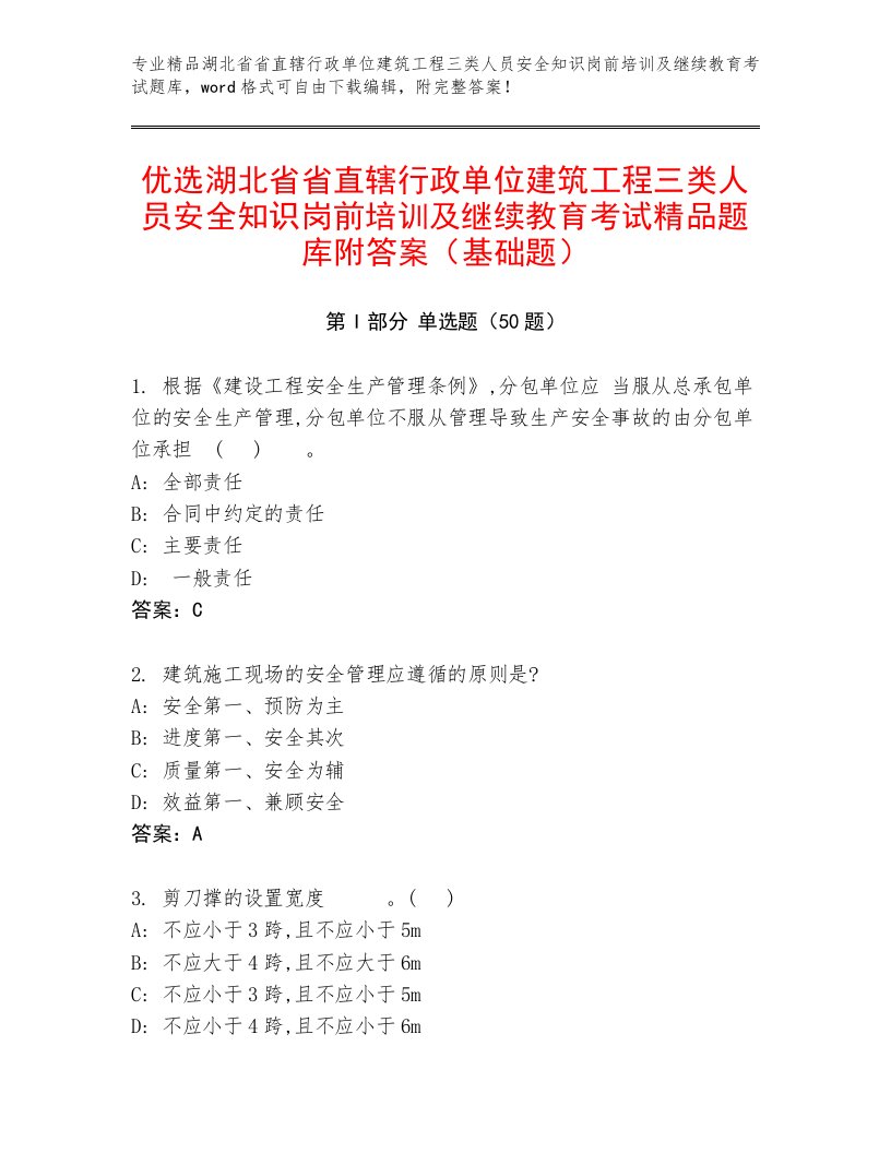 优选湖北省省直辖行政单位建筑工程三类人员安全知识岗前培训及继续教育考试精品题库附答案（基础题）