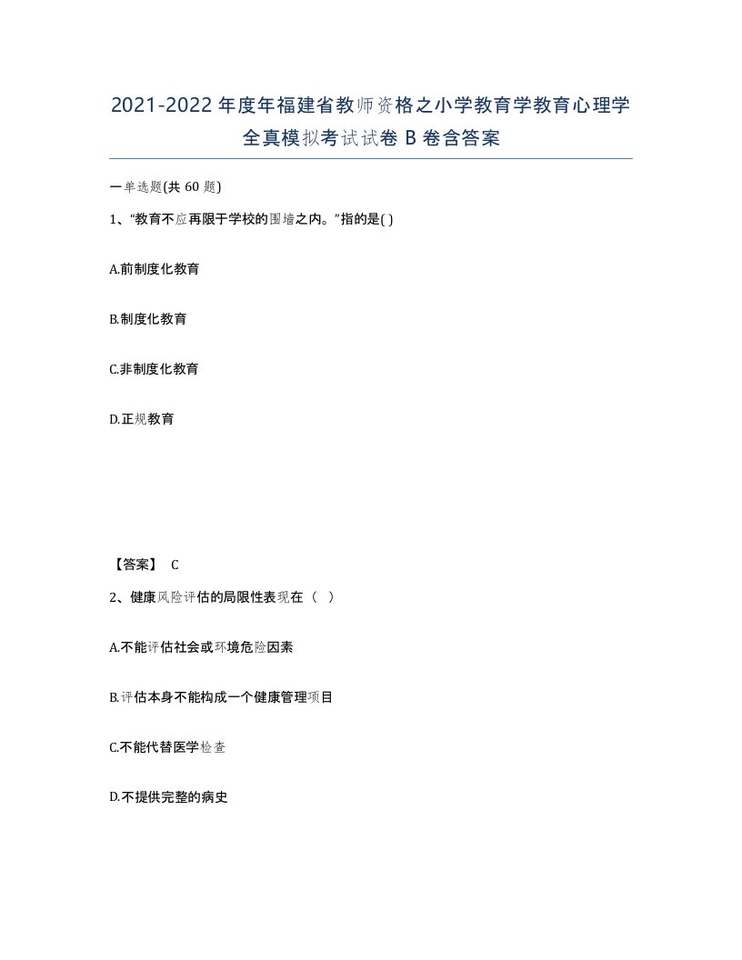 2021-2022年度年福建省教师资格之小学教育学教育心理学全真模拟考试试卷B卷含答案