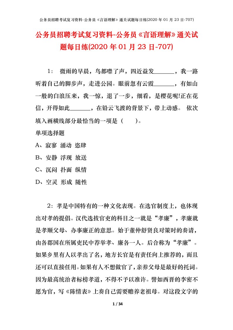 公务员招聘考试复习资料-公务员言语理解通关试题每日练2020年01月23日-707