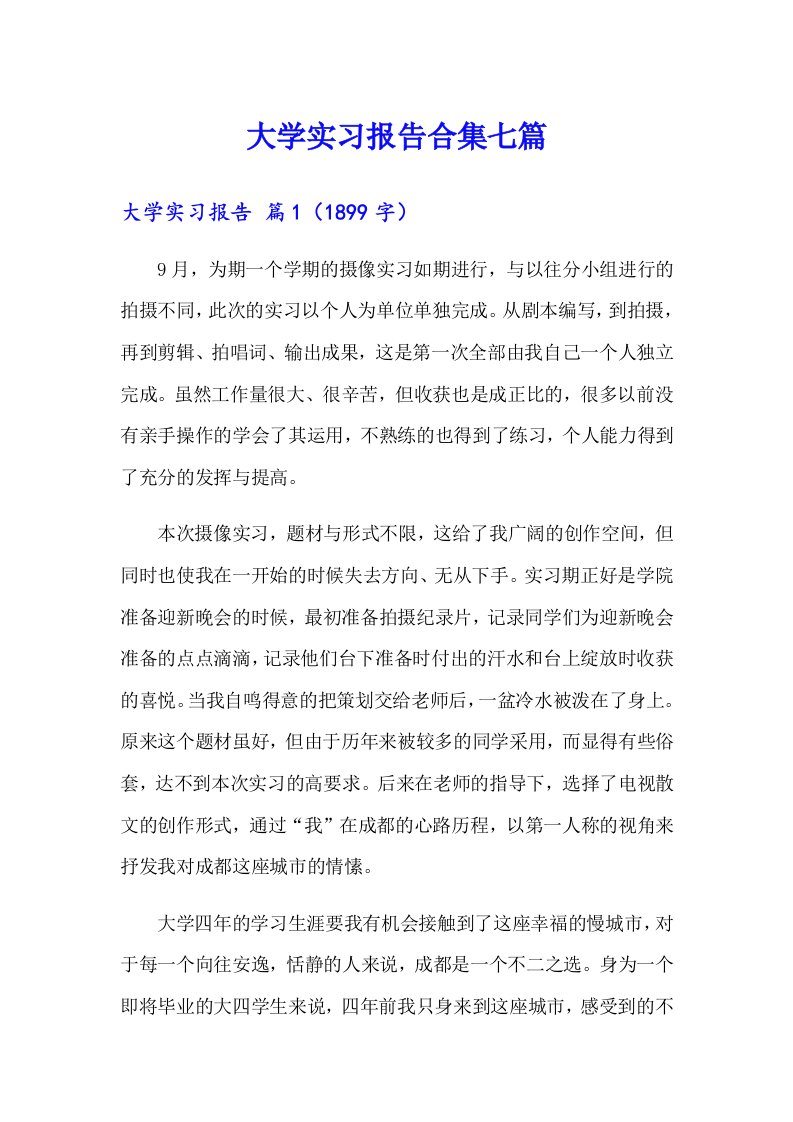 大学实习报告合集七篇