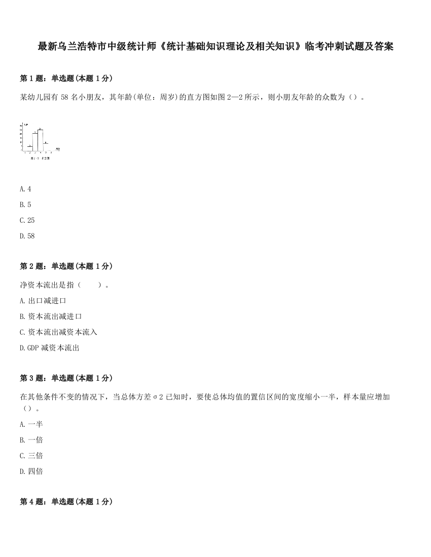 最新乌兰浩特市中级统计师《统计基础知识理论及相关知识》临考冲刺试题及答案