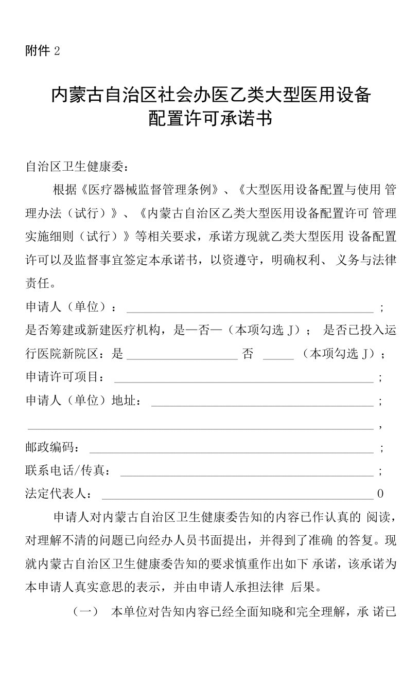 内蒙古自治区社会办医配置乙类大型医用设备承诺书