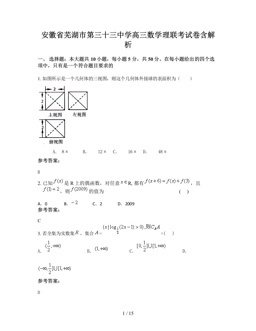 安徽省芜湖市第三十三中学高三数学理联考试卷含解析