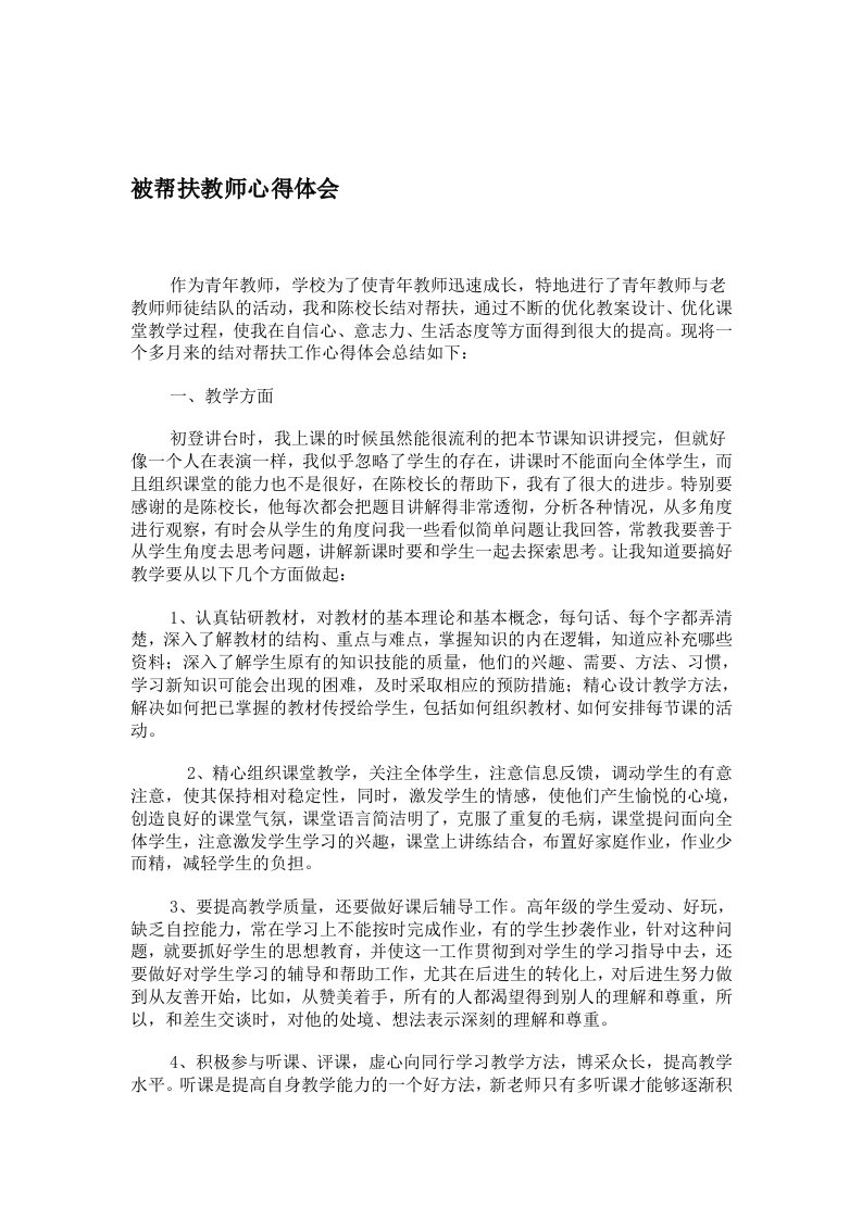 被帮扶教师心得体会