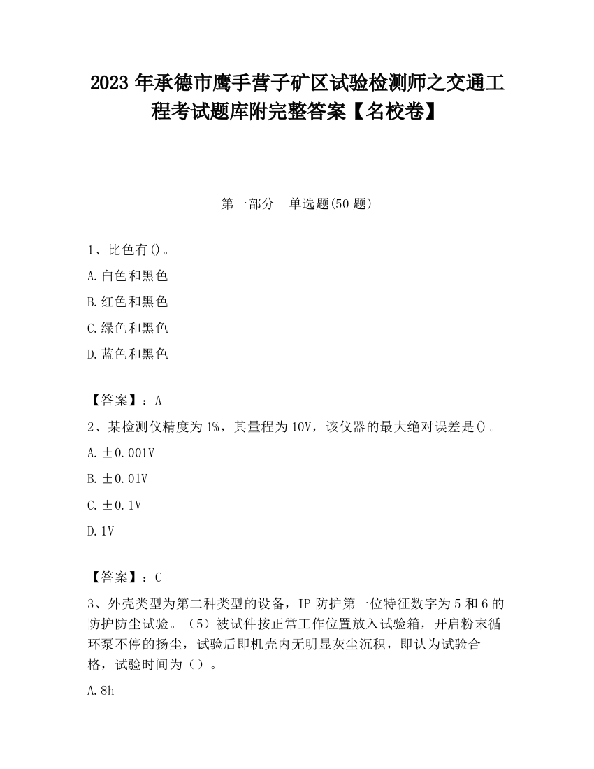 2023年承德市鹰手营子矿区试验检测师之交通工程考试题库附完整答案【名校卷】