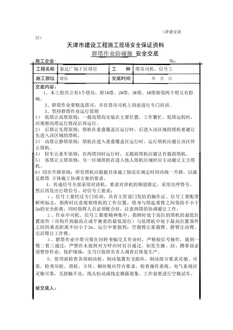 塔吊群塔作业防碰撞安全技术交底