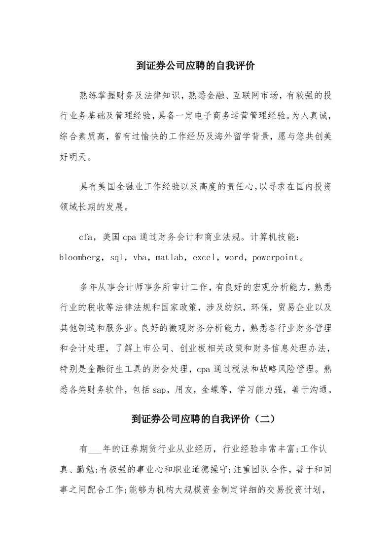 到证券公司应聘的自我评价