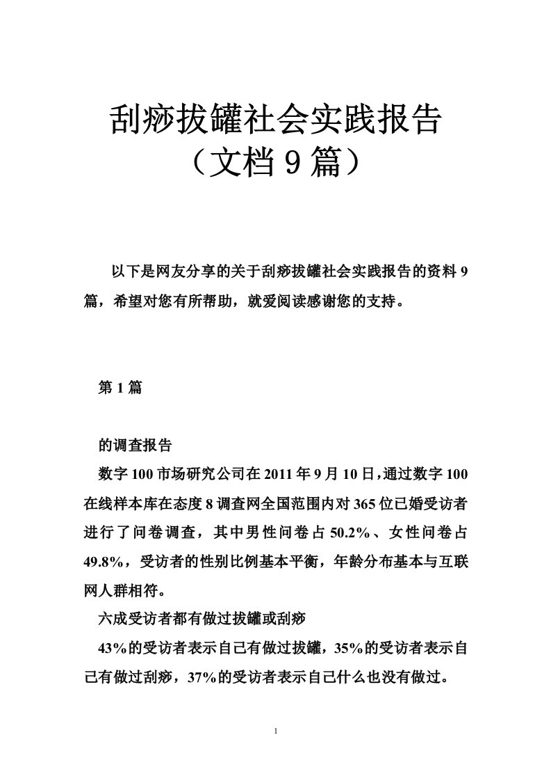 刮痧拔罐社会实践报告（文档篇）