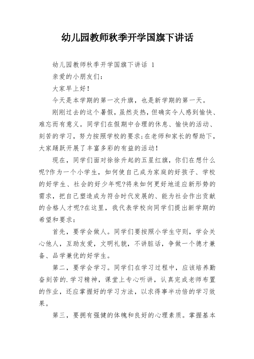 幼儿园教师秋季开学国旗下讲话