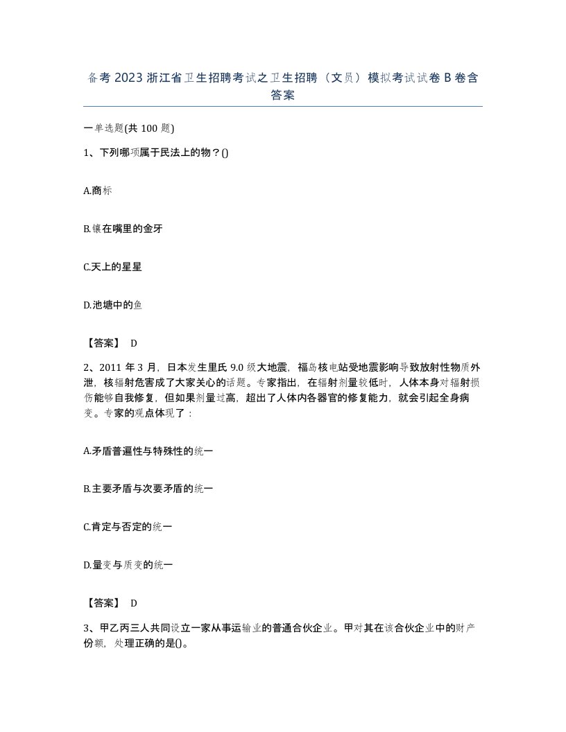 备考2023浙江省卫生招聘考试之卫生招聘文员模拟考试试卷B卷含答案