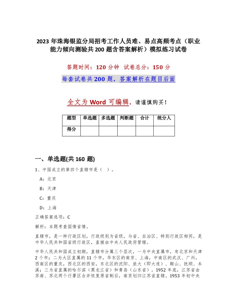 2023年珠海银监分局招考工作人员难易点高频考点职业能力倾向测验共200题含答案解析模拟练习试卷