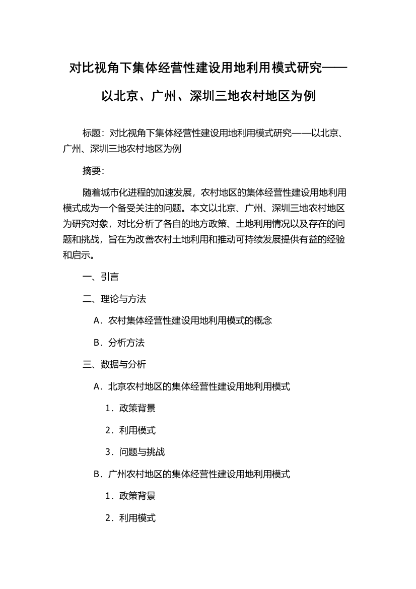 对比视角下集体经营性建设用地利用模式研究——以北京、广州、深圳三地农村地区为例