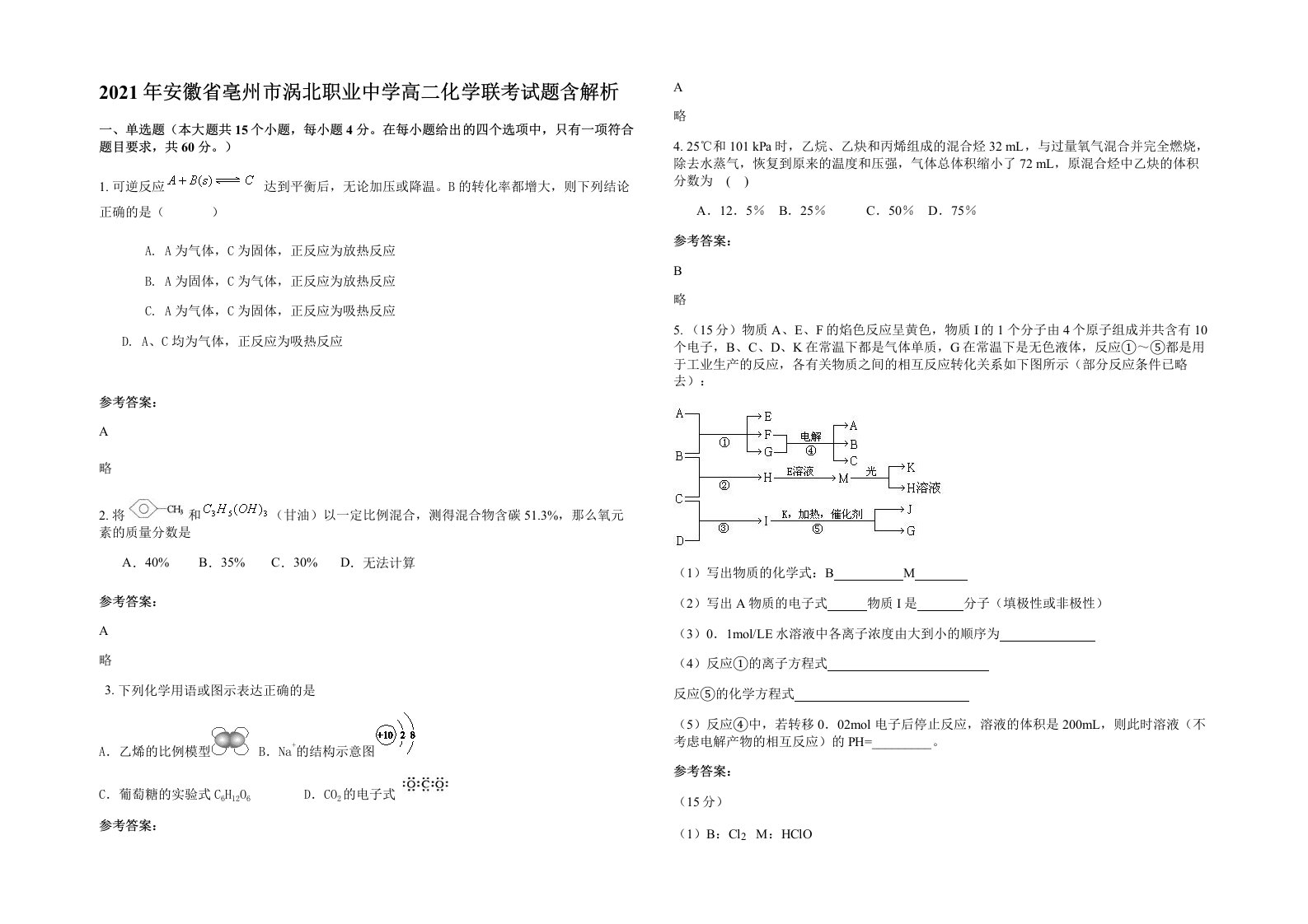 2021年安徽省亳州市涡北职业中学高二化学联考试题含解析