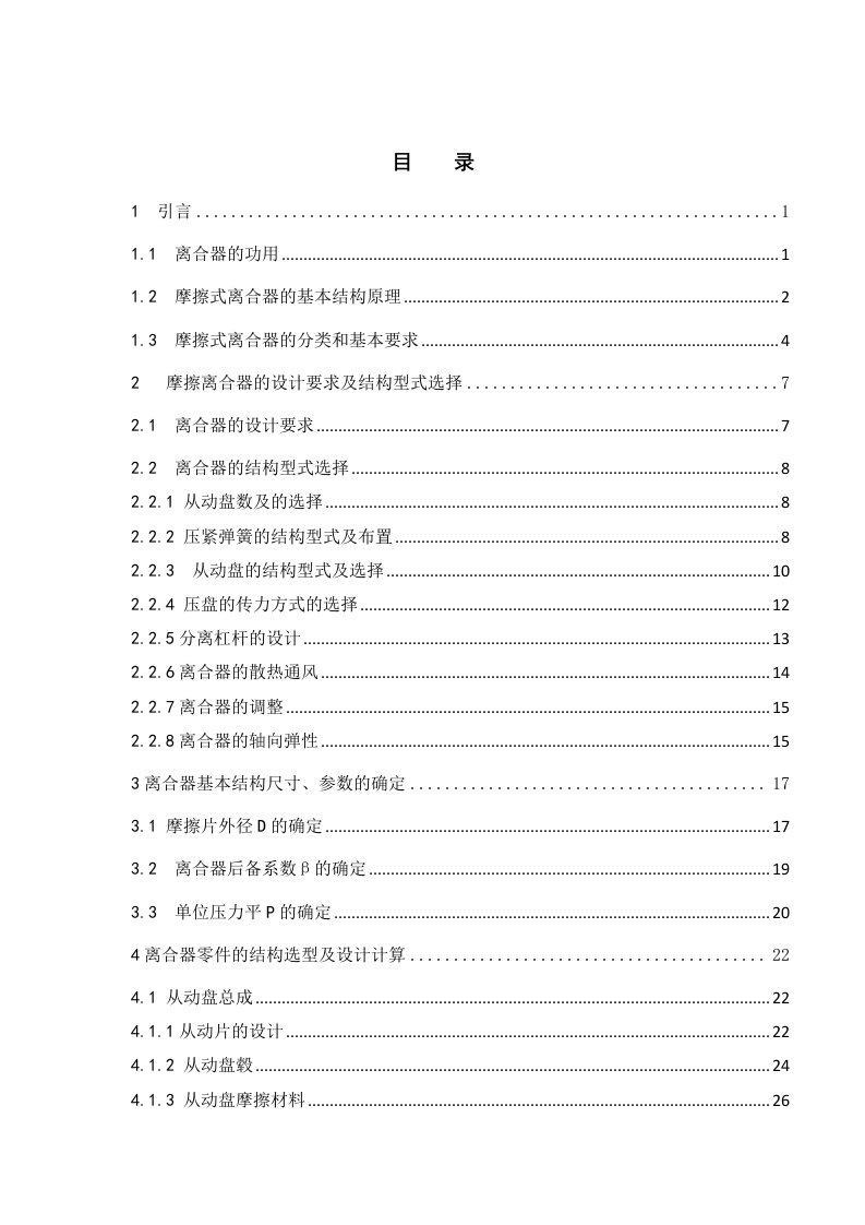 9吨军用汽车离合器总体设计