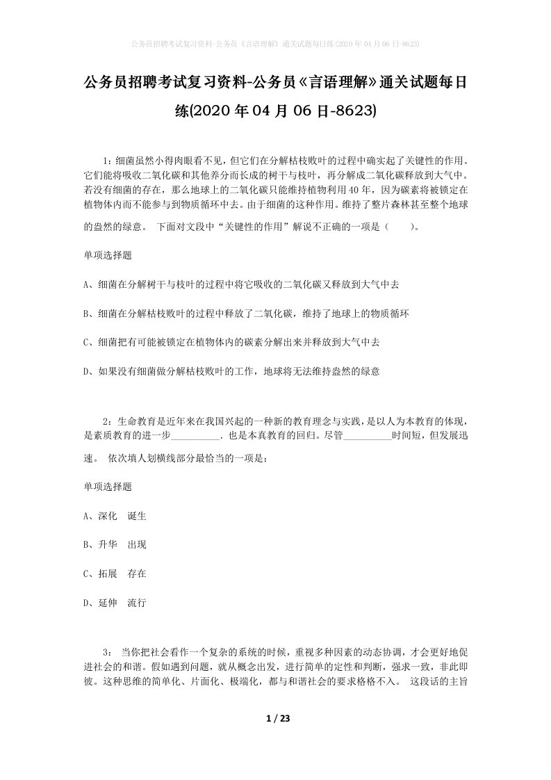 公务员招聘考试复习资料-公务员言语理解通关试题每日练2020年04月06日-8623