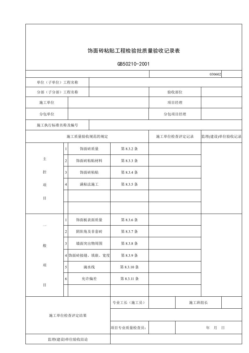 建筑行业饰面砖粘贴工程检验批质量验收记录表