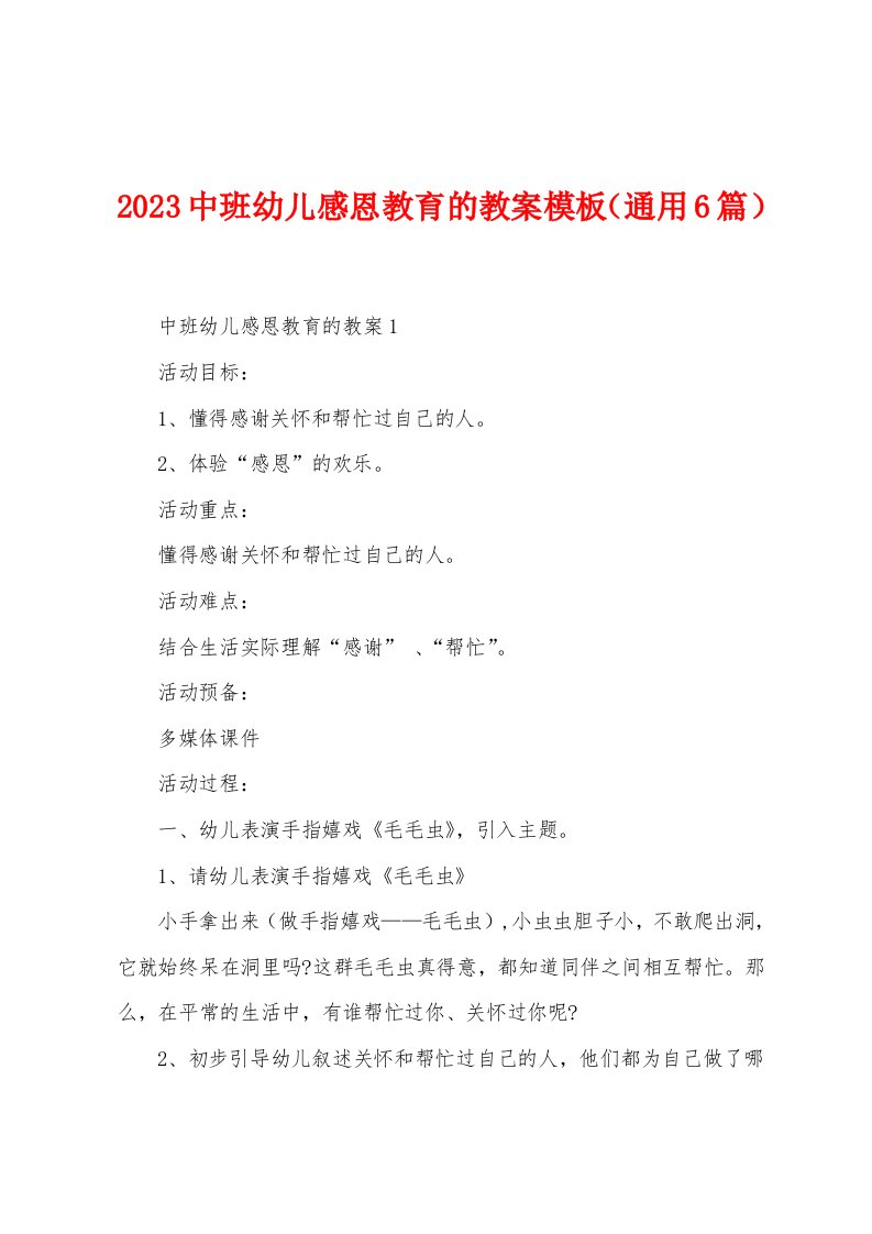 2023年中班幼儿感恩教育的教案模板（6篇）