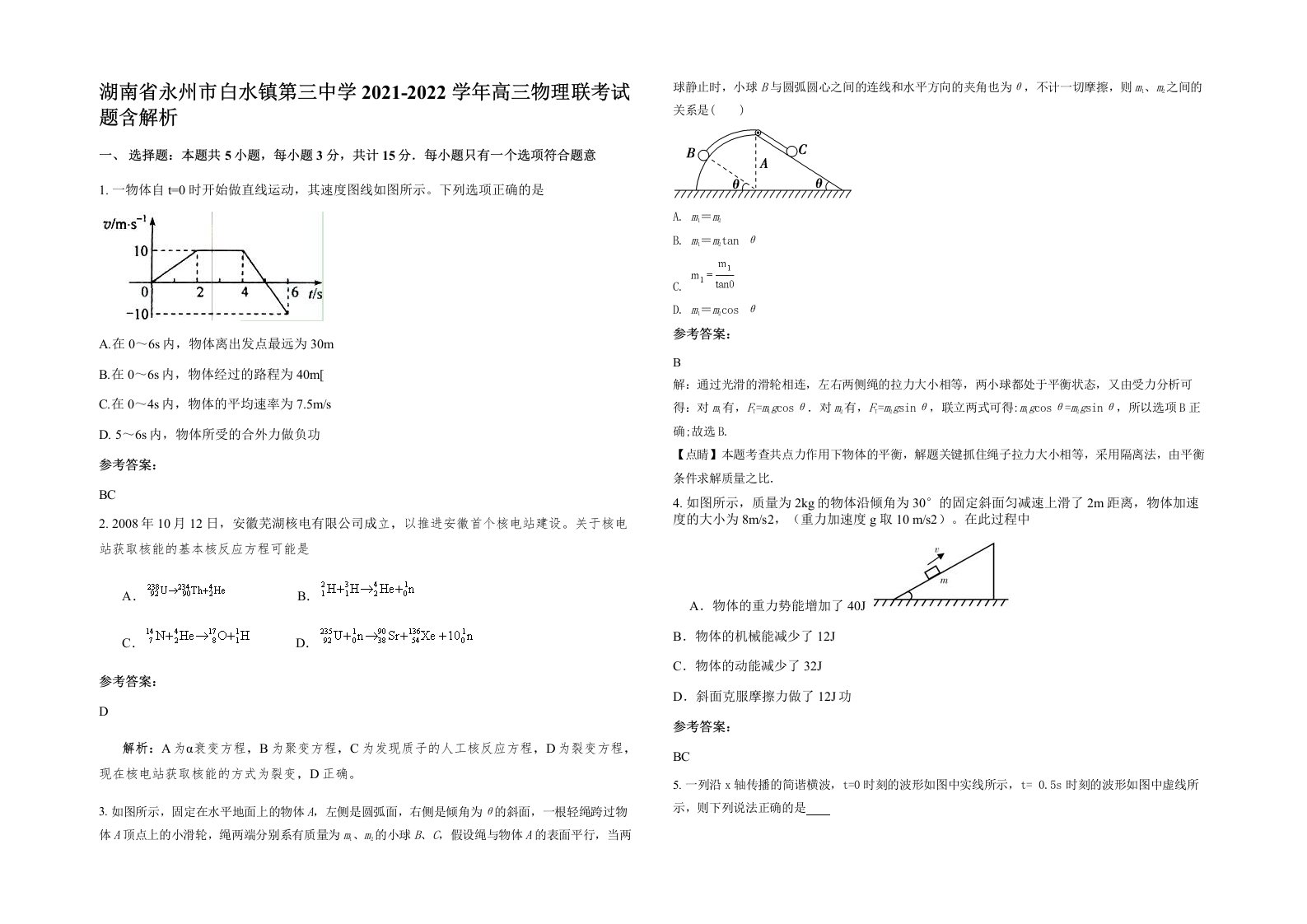 湖南省永州市白水镇第三中学2021-2022学年高三物理联考试题含解析