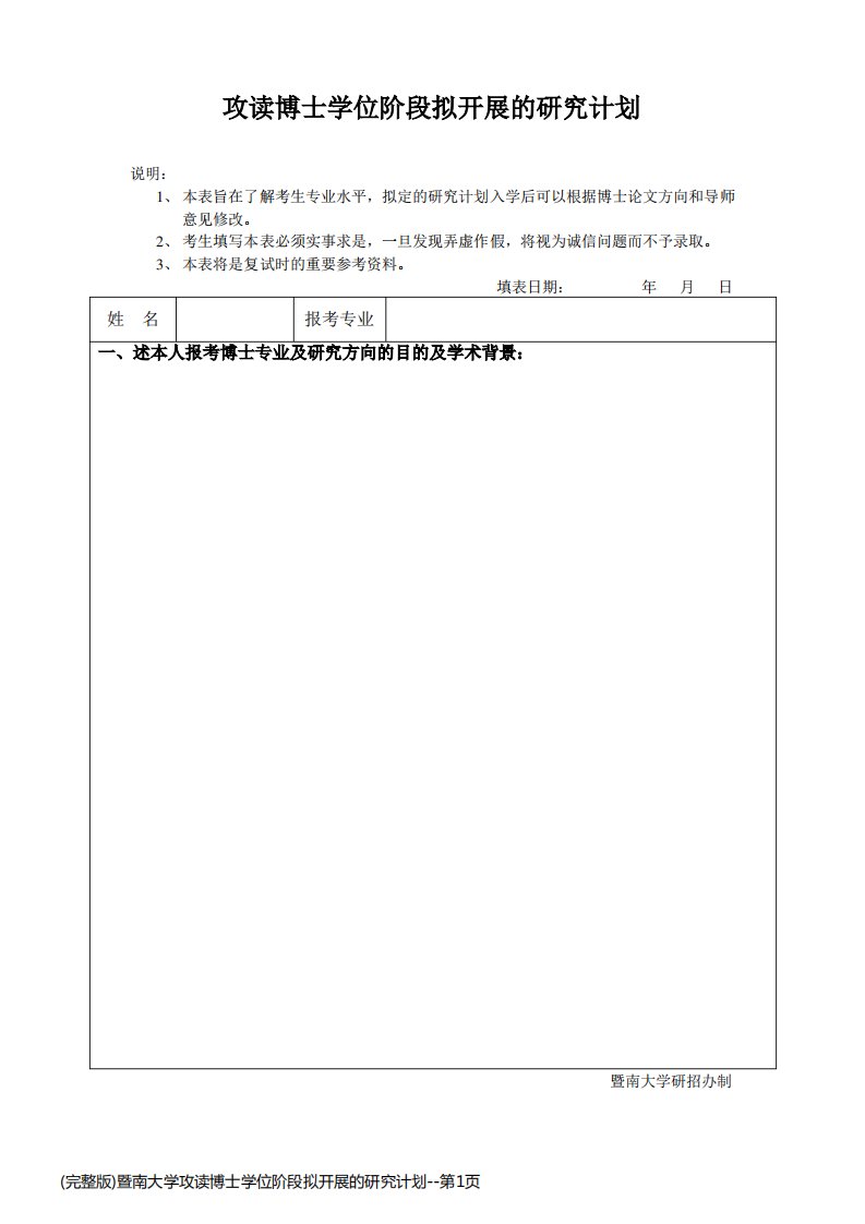 (完整版)暨南大学攻读博士学位阶段拟开展的研究计划