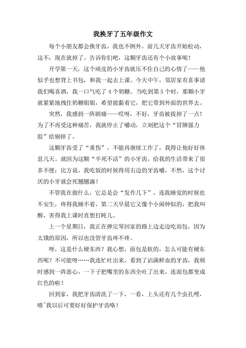 我换牙了五年级作文