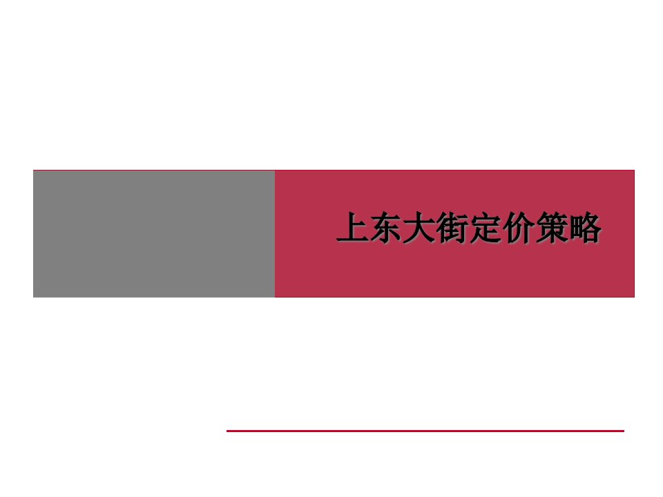 XXXX年上东大街项目定价策略