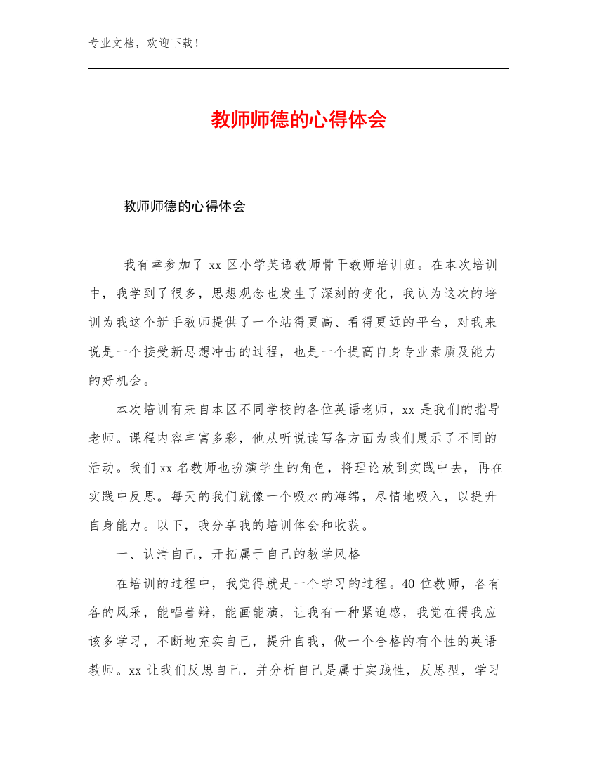 教师师德的心得体会优选范文30篇汇编