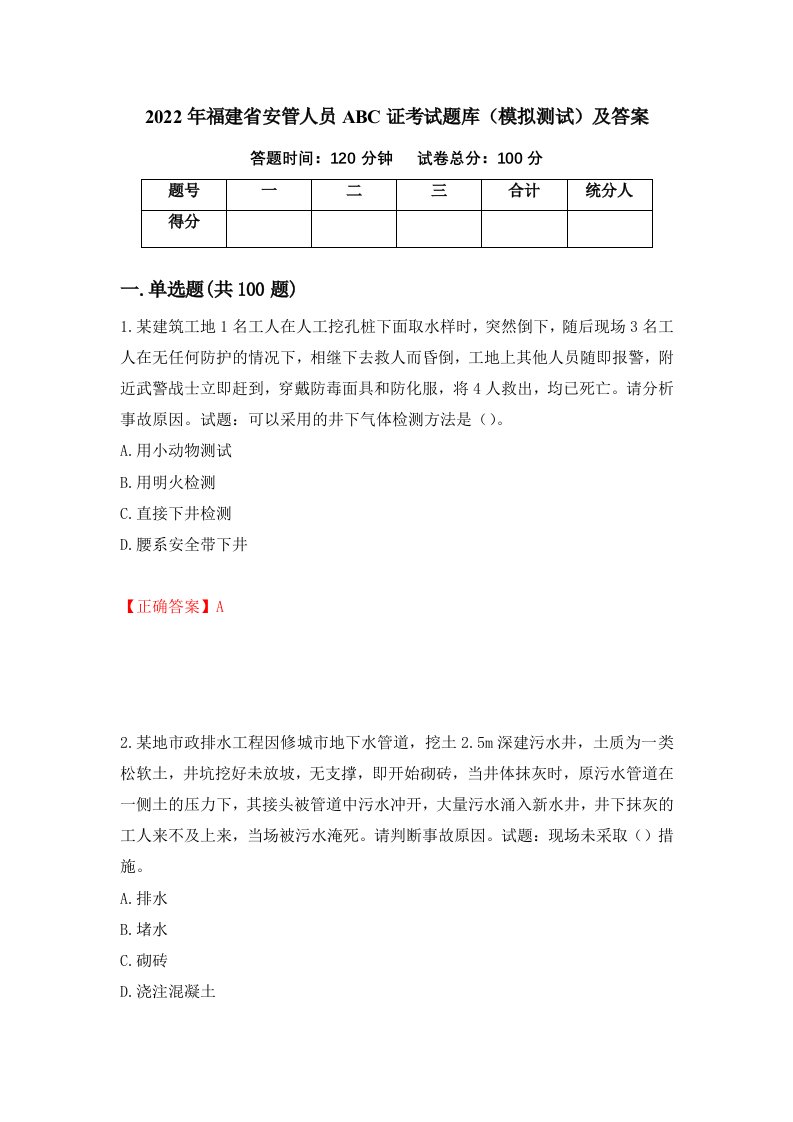 2022年福建省安管人员ABC证考试题库模拟测试及答案第47套