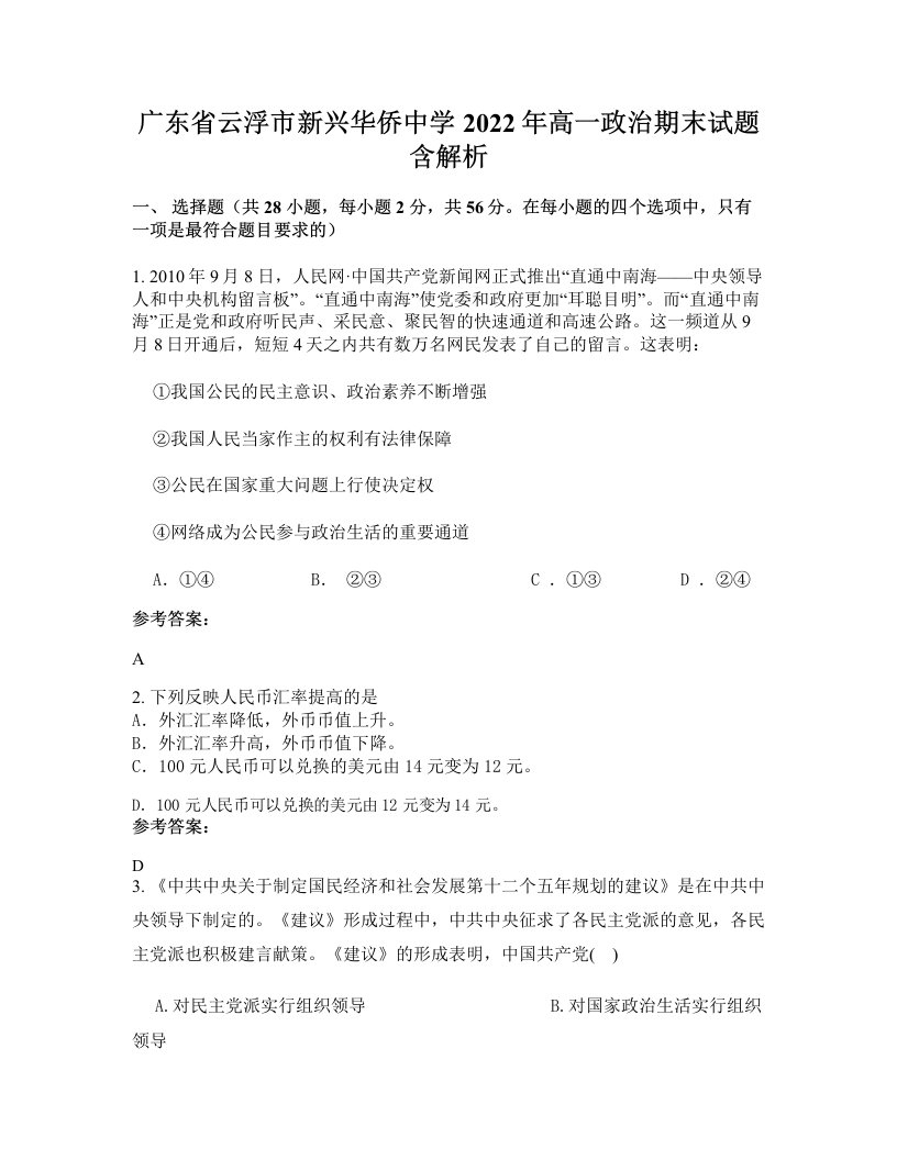 广东省云浮市新兴华侨中学2022年高一政治期末试题含解析