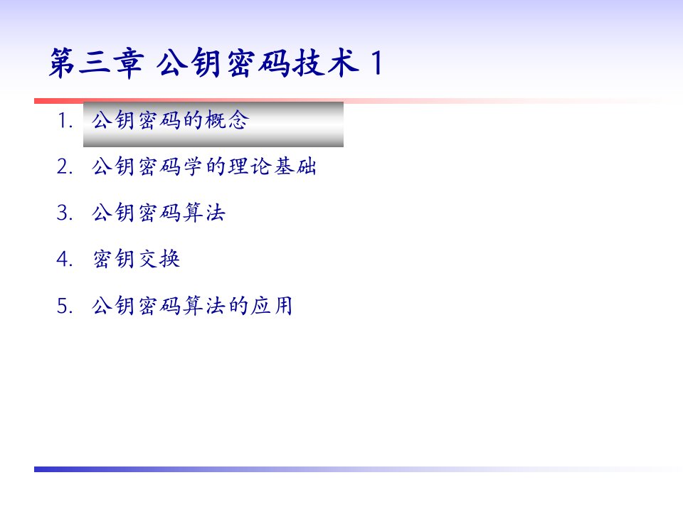 精选公钥密码技术理论及应用介绍