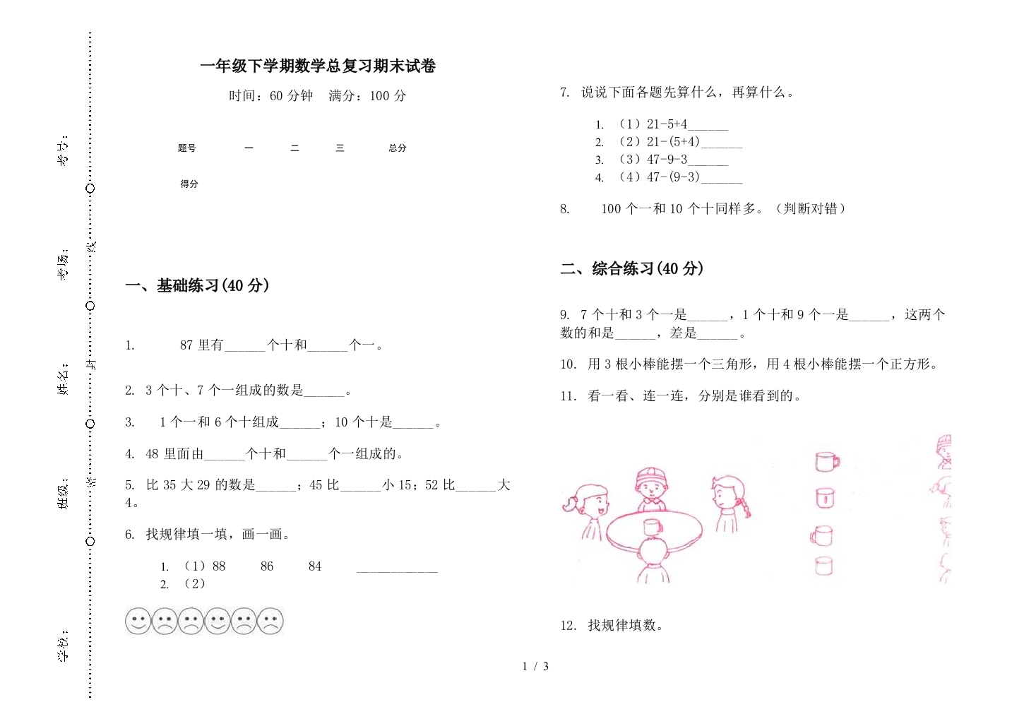 一年级下学期数学总复习期末试卷