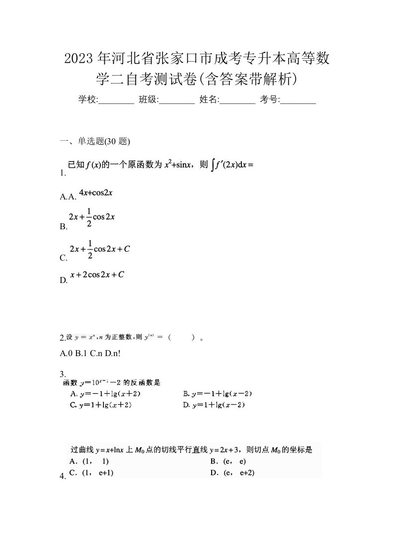 2023年河北省张家口市成考专升本高等数学二自考测试卷含答案带解析