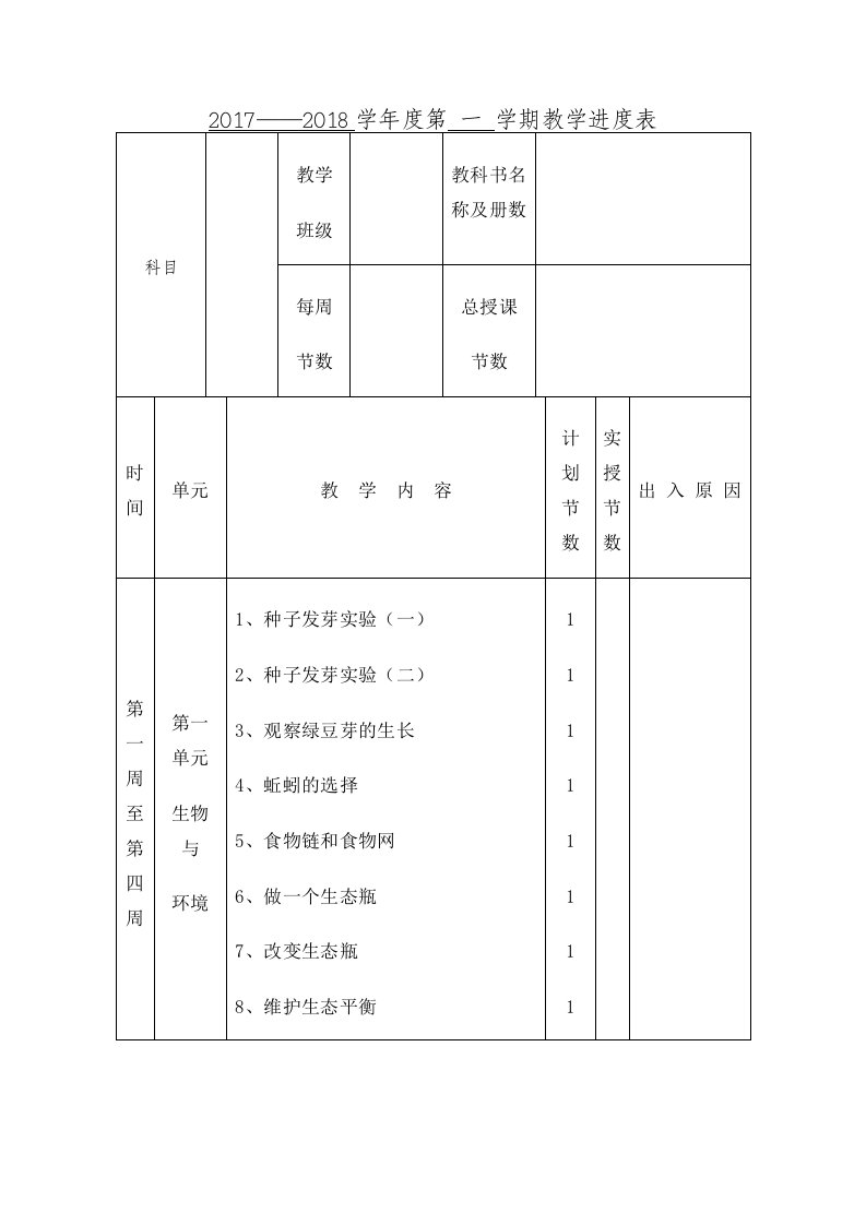 教科版五年级上册科学教案