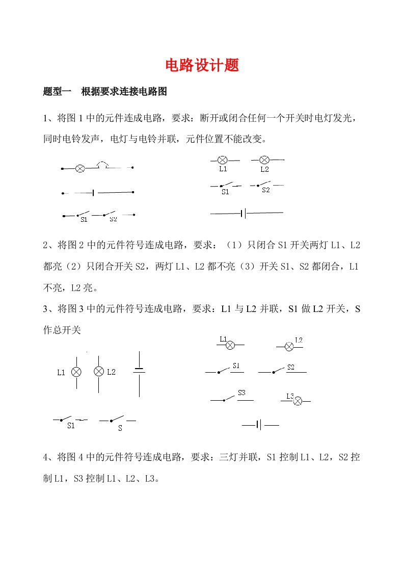 初中电路设计练习题(很多电路设计的题目归类)