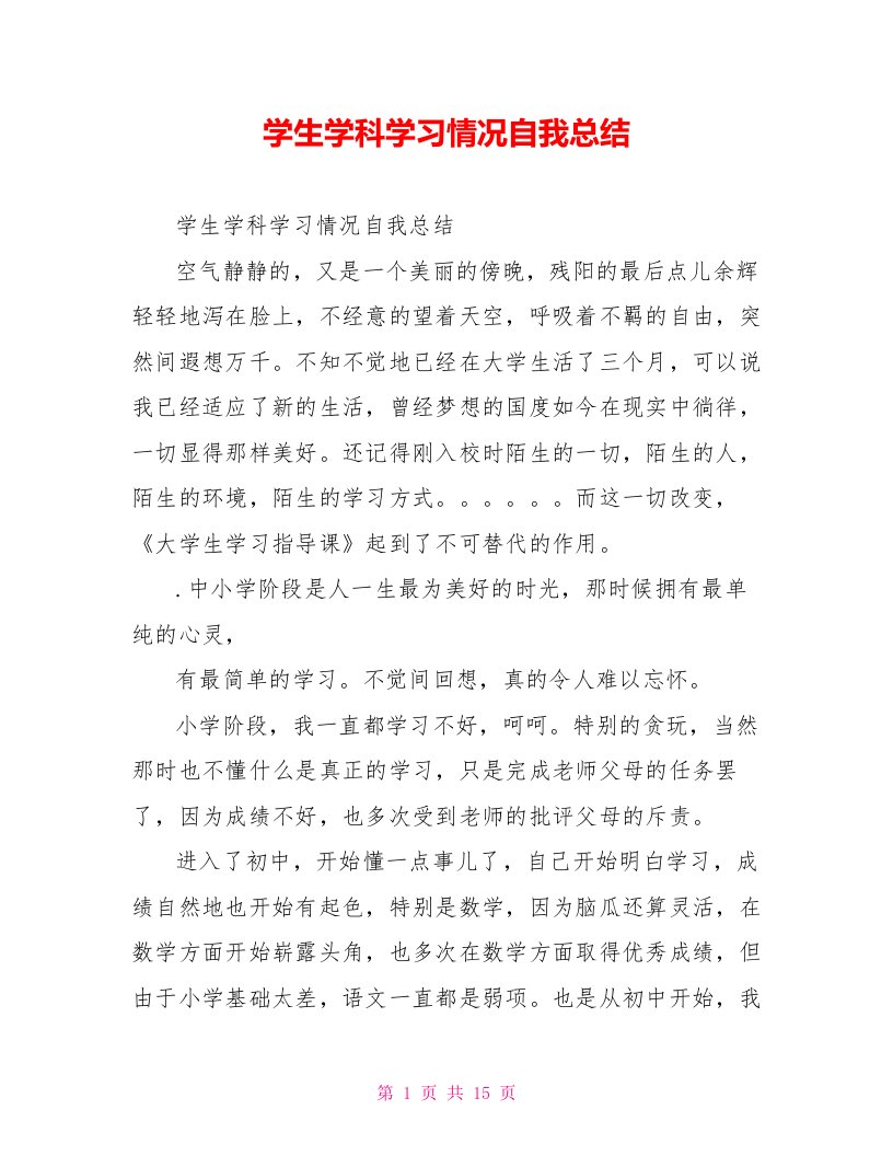 学生学科学习情况自我总结