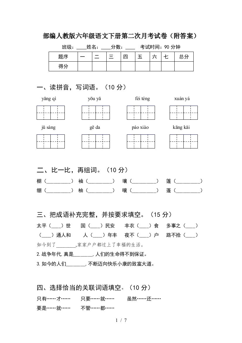 部编人教版六年级语文下册第二次月考试卷(附答案)