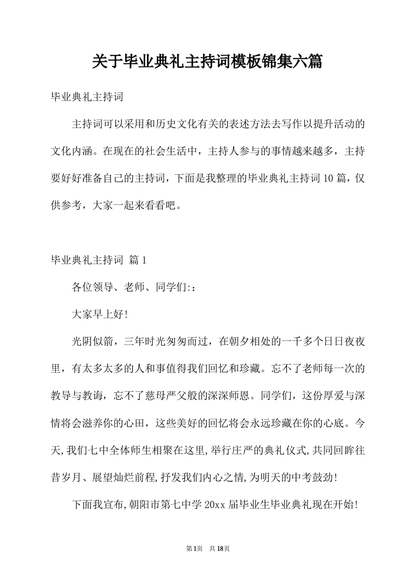 关于毕业典礼主持词模板锦集六篇